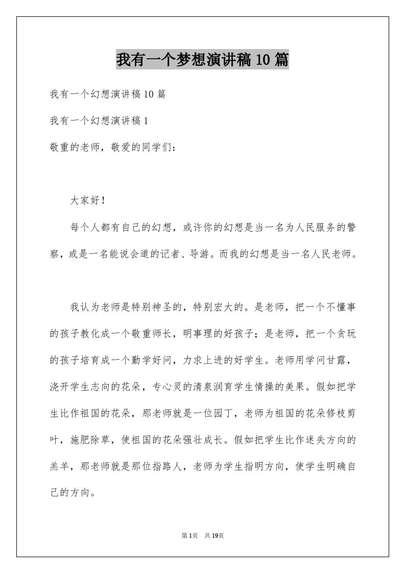 我有一个梦想演讲稿10篇例文