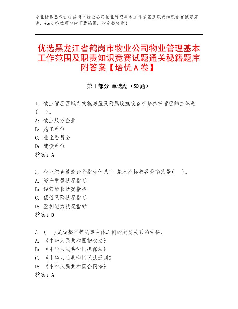 优选黑龙江省鹤岗市物业公司物业管理基本工作范围及职责知识竞赛试题通关秘籍题库附答案【培优A卷】