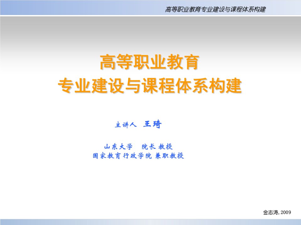 高等职业教育专业建设与课程体系构建