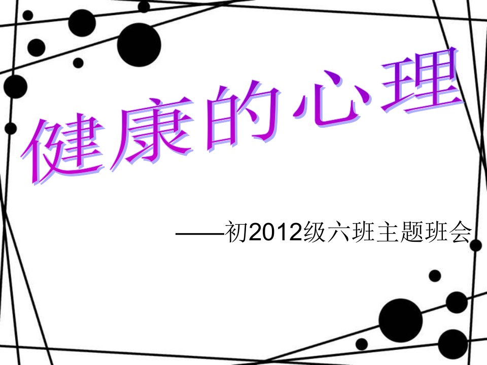 初二主题班会精品课件《健康的心理》教学教案