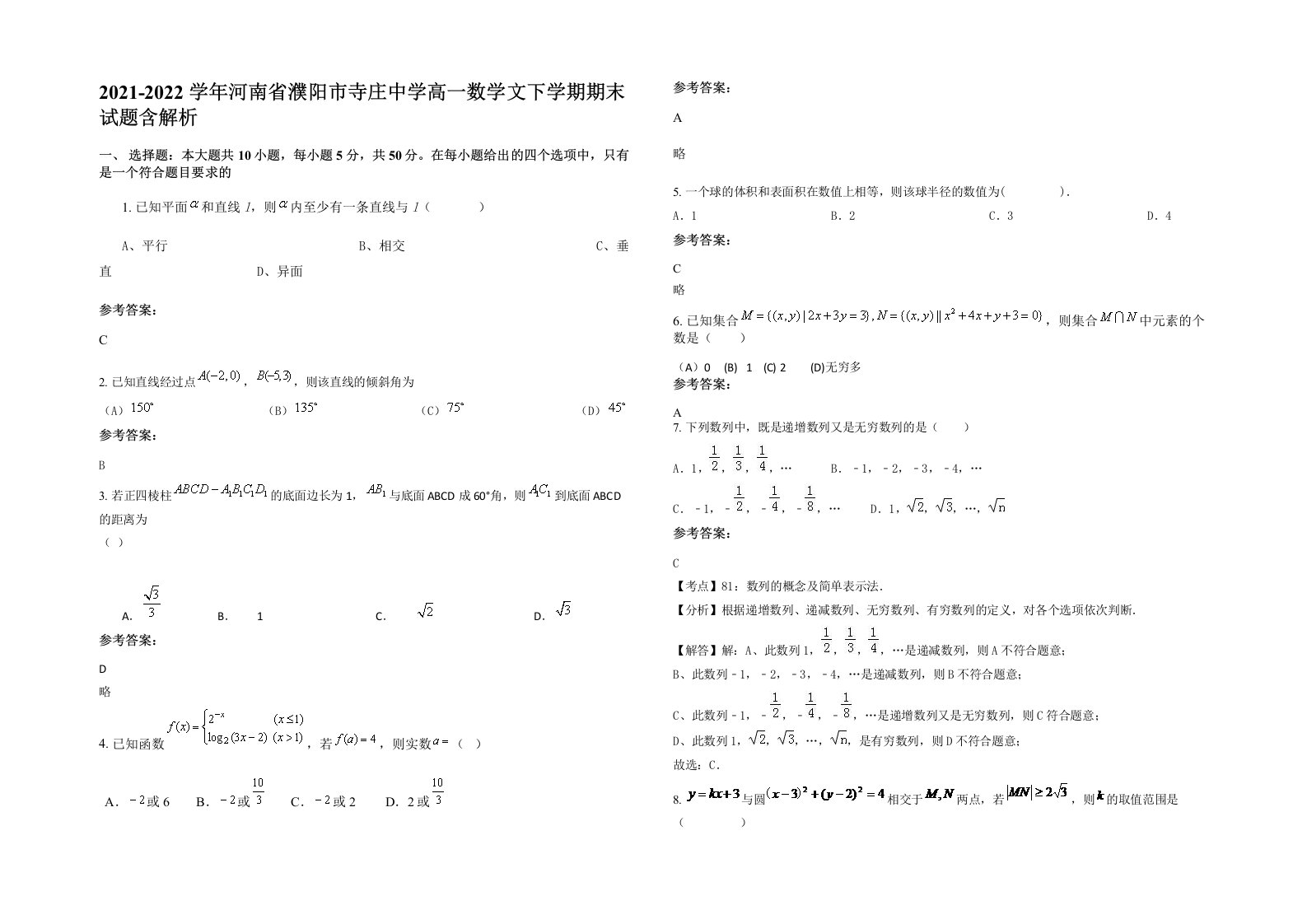 2021-2022学年河南省濮阳市寺庄中学高一数学文下学期期末试题含解析