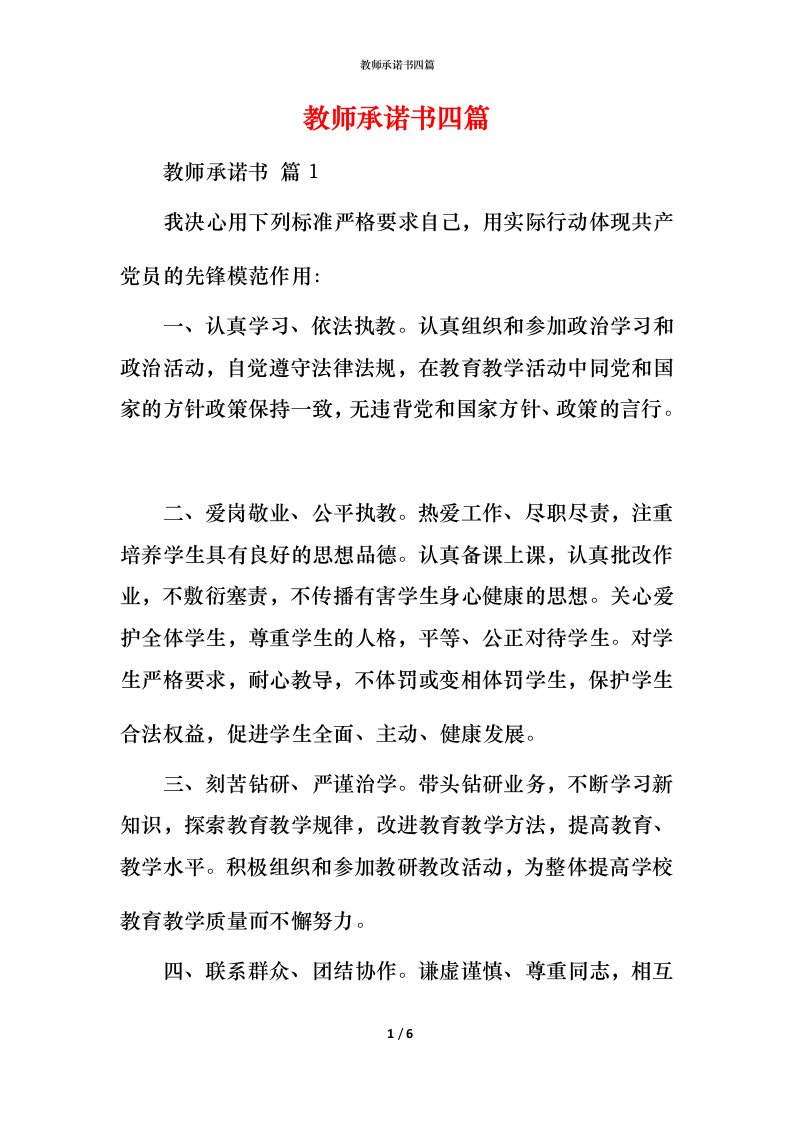 教师承诺书四篇_1