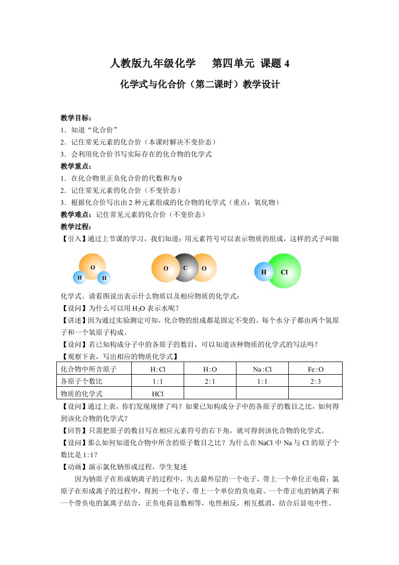 人教版九年级化学第四单元课题4化学式与化合价教学设计