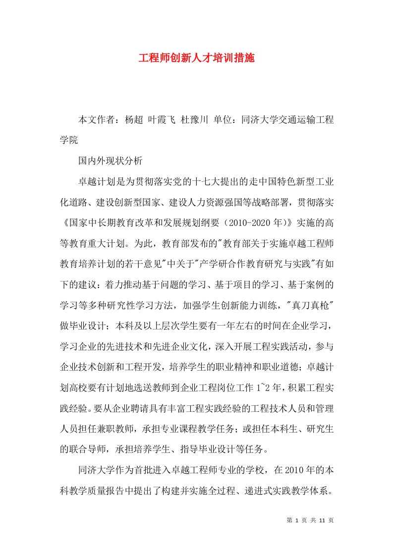 工程师创新人才培训措施