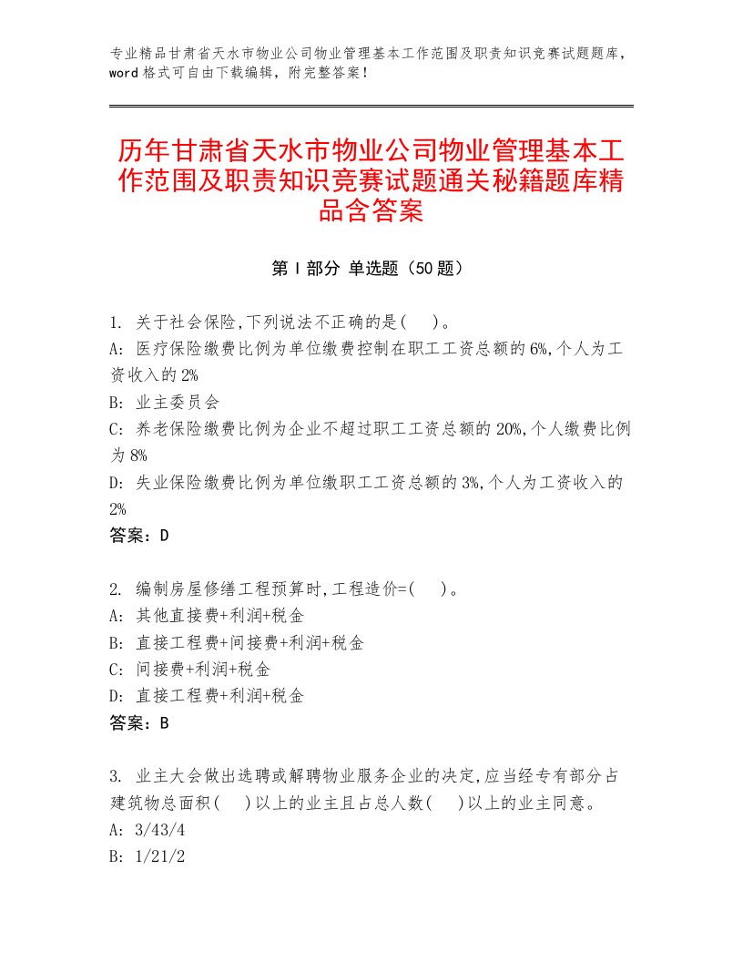 历年甘肃省天水市物业公司物业管理基本工作范围及职责知识竞赛试题通关秘籍题库精品含答案