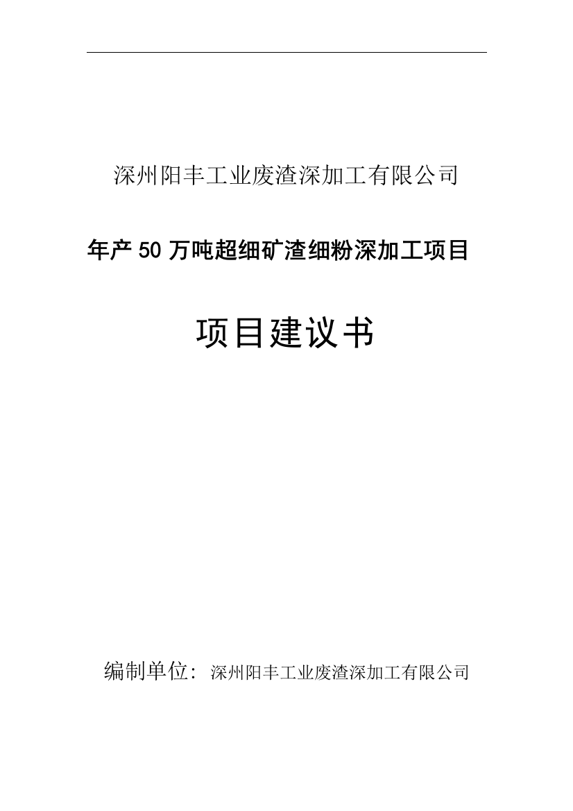 年产50万吨超细矿渣细粉深加工项目项目建议书