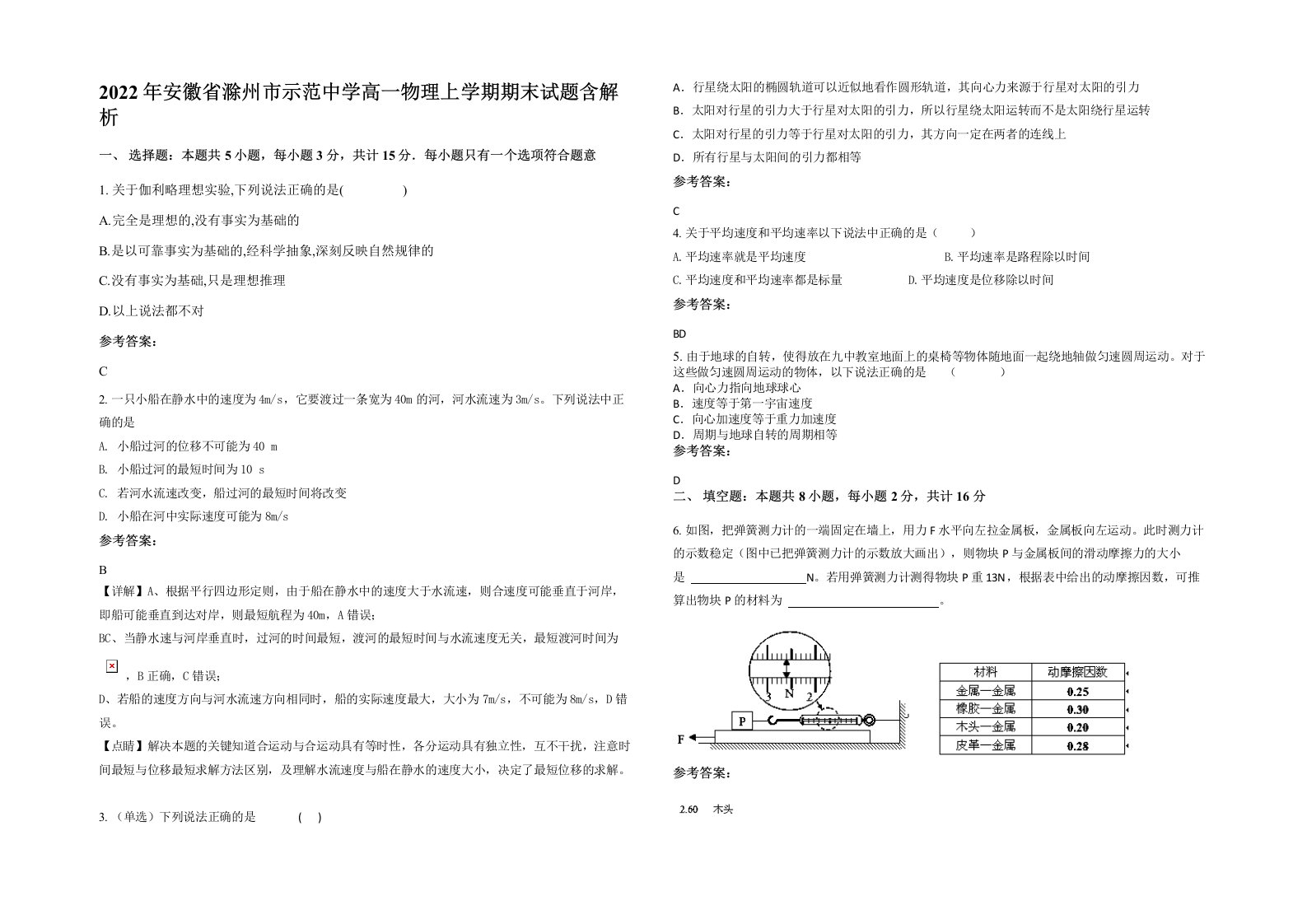 2022年安徽省滁州市示范中学高一物理上学期期末试题含解析