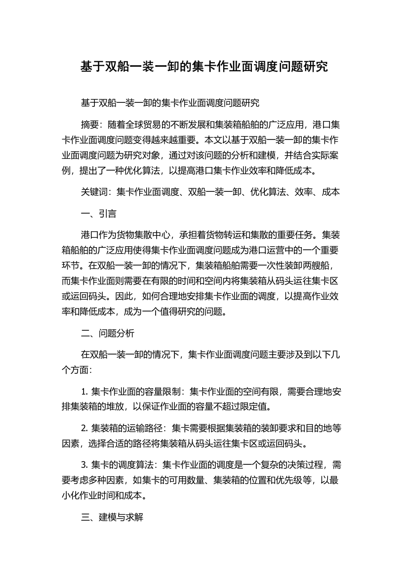 基于双船一装一卸的集卡作业面调度问题研究