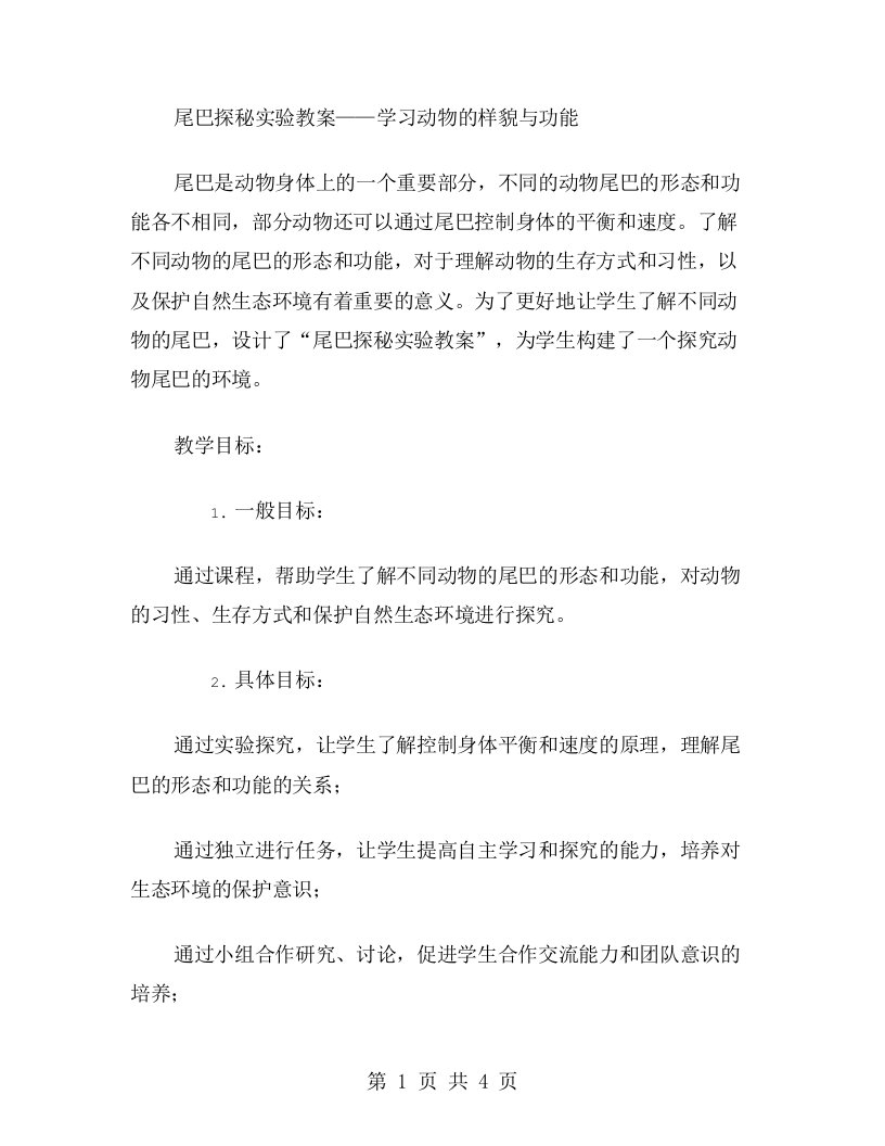 尾巴探秘实验教案：学习动物的样貌与功能