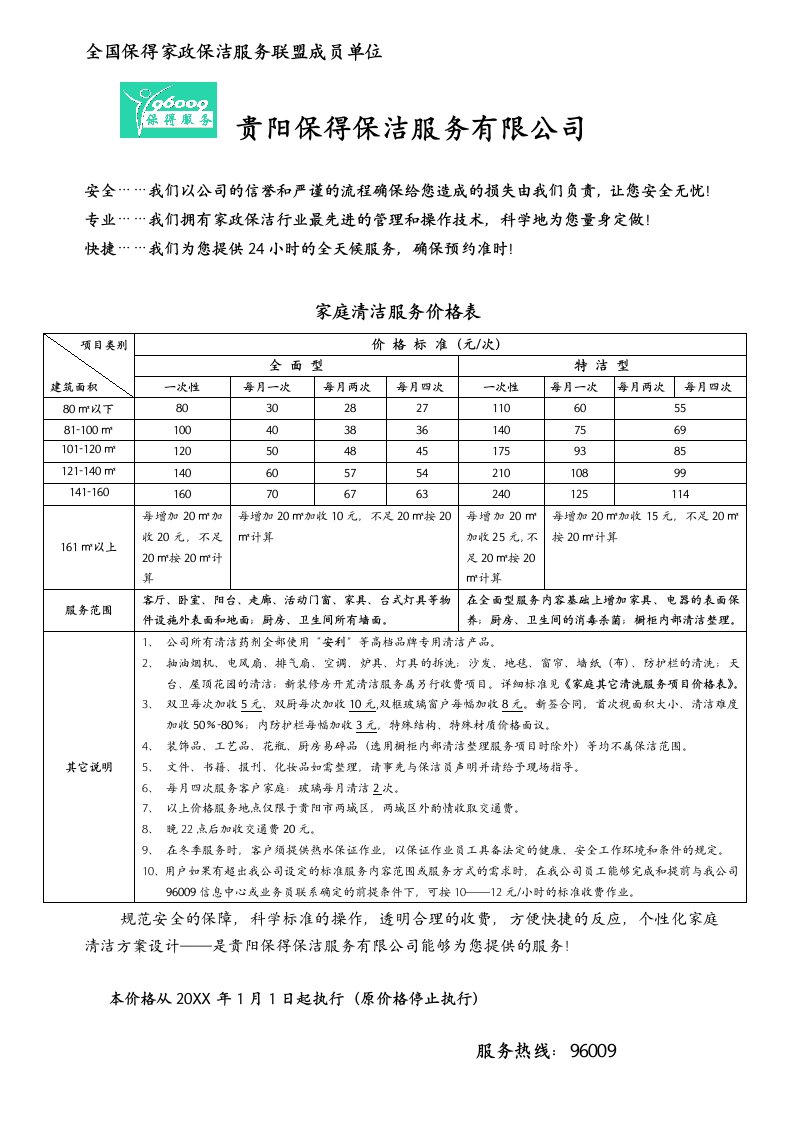 推荐-全国保得家政保洁服务联盟成员单位