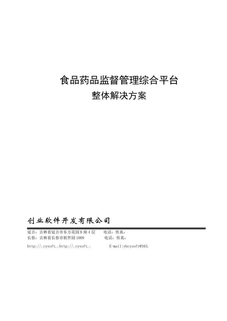 医疗行业-食品药品监督管理综合平台