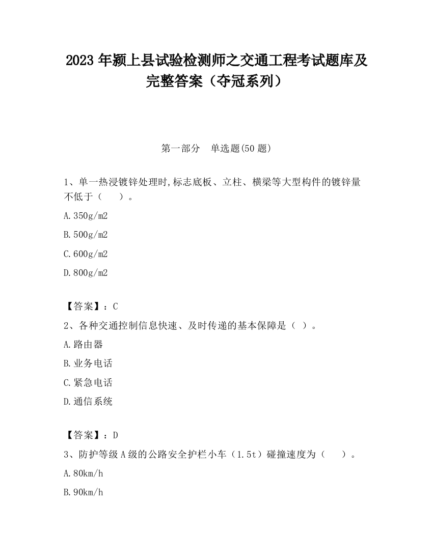 2023年颍上县试验检测师之交通工程考试题库及完整答案（夺冠系列）