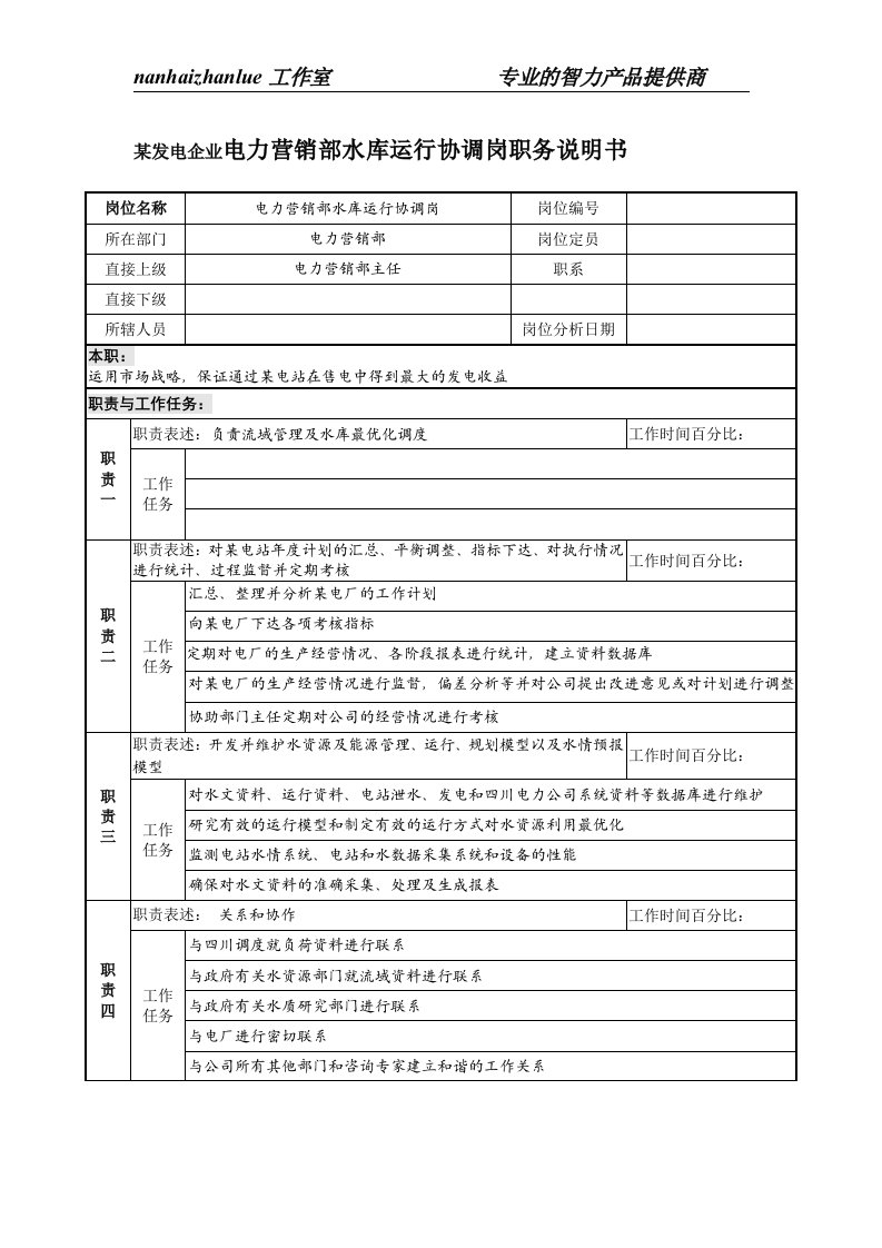 某发电企业电力营销部水库运行协调岗职务说明书