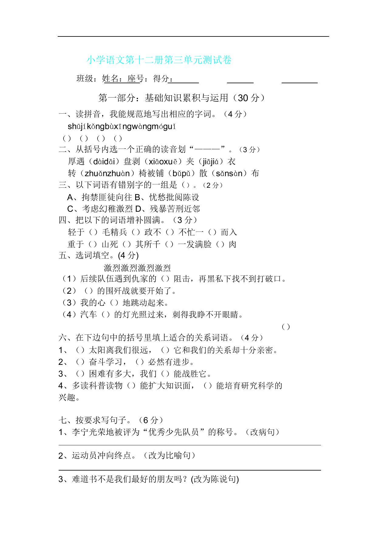 人教版六年级语文下册第3单元试卷