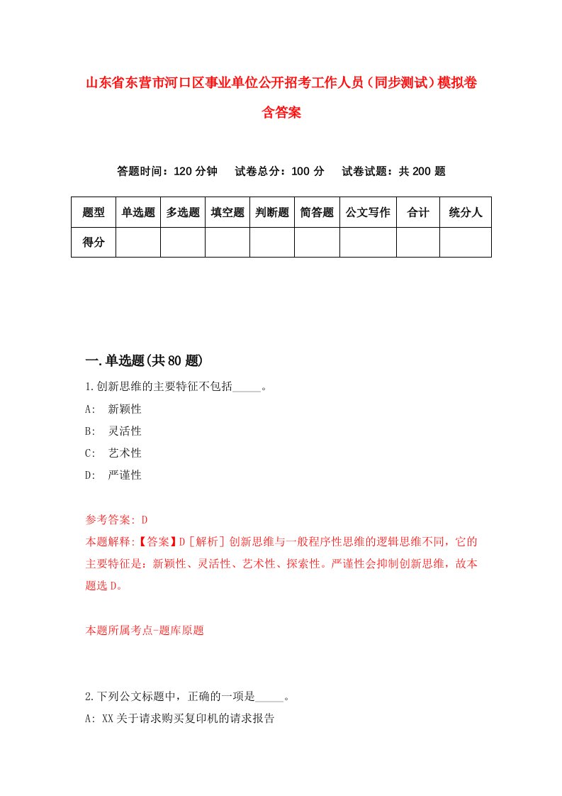 山东省东营市河口区事业单位公开招考工作人员同步测试模拟卷含答案2