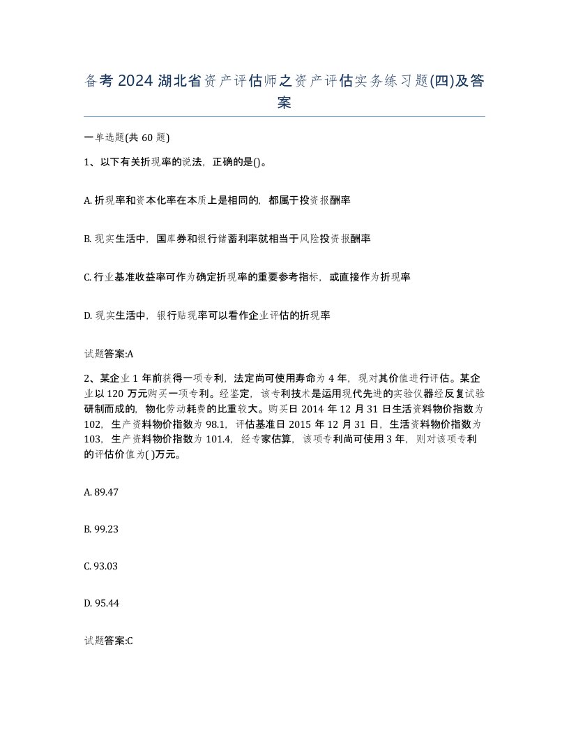 备考2024湖北省资产评估师之资产评估实务练习题四及答案