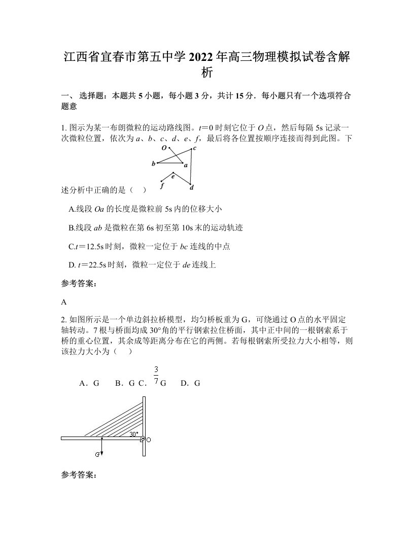 江西省宜春市第五中学2022年高三物理模拟试卷含解析