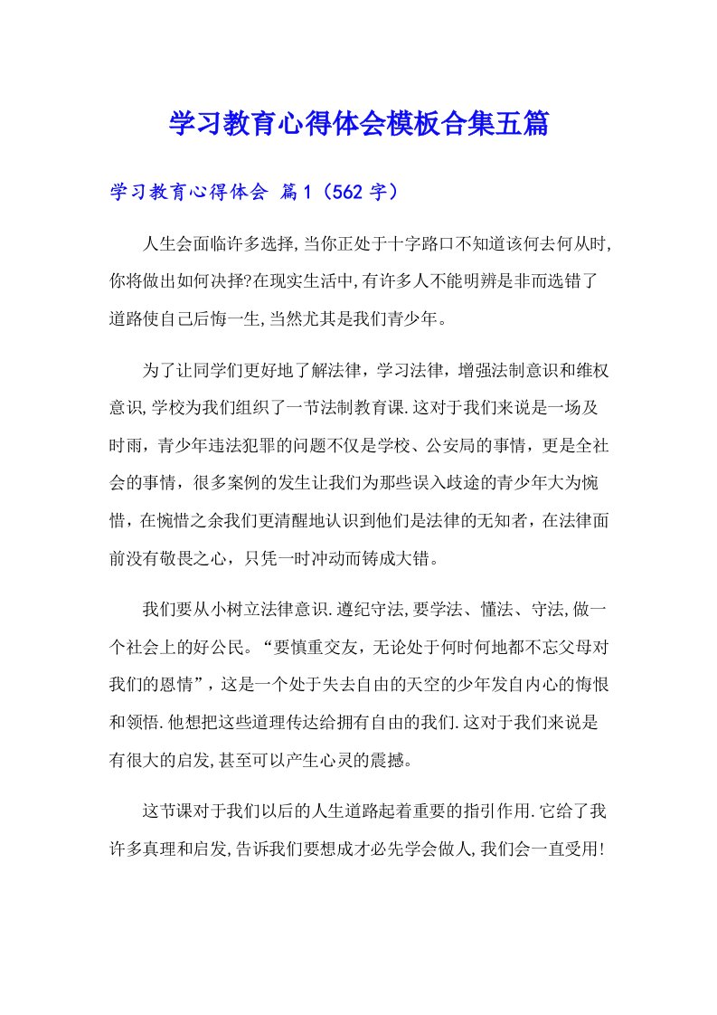 学习教育心得体会模板合集五篇