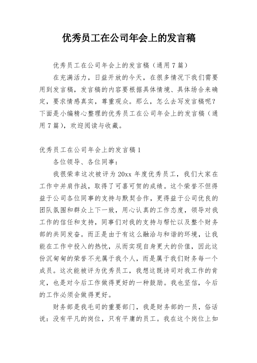 优秀员工在公司年会上的发言稿_1