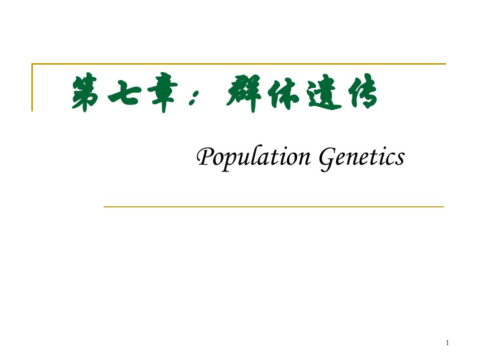 《群体遗传》PPT课件