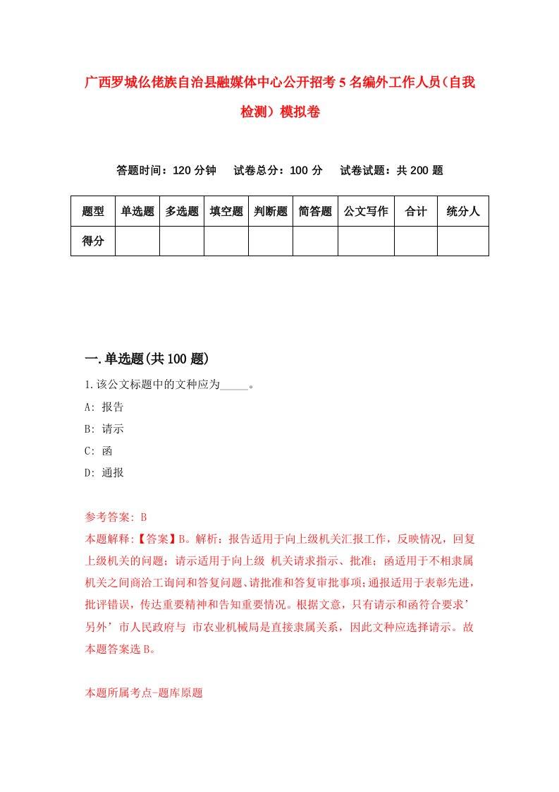 广西罗城仫佬族自治县融媒体中心公开招考5名编外工作人员自我检测模拟卷4