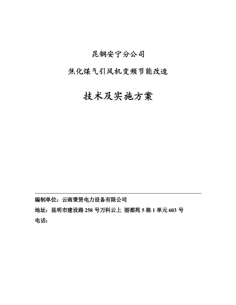 冶金行业-昆钢煤气风机变频改造方案2