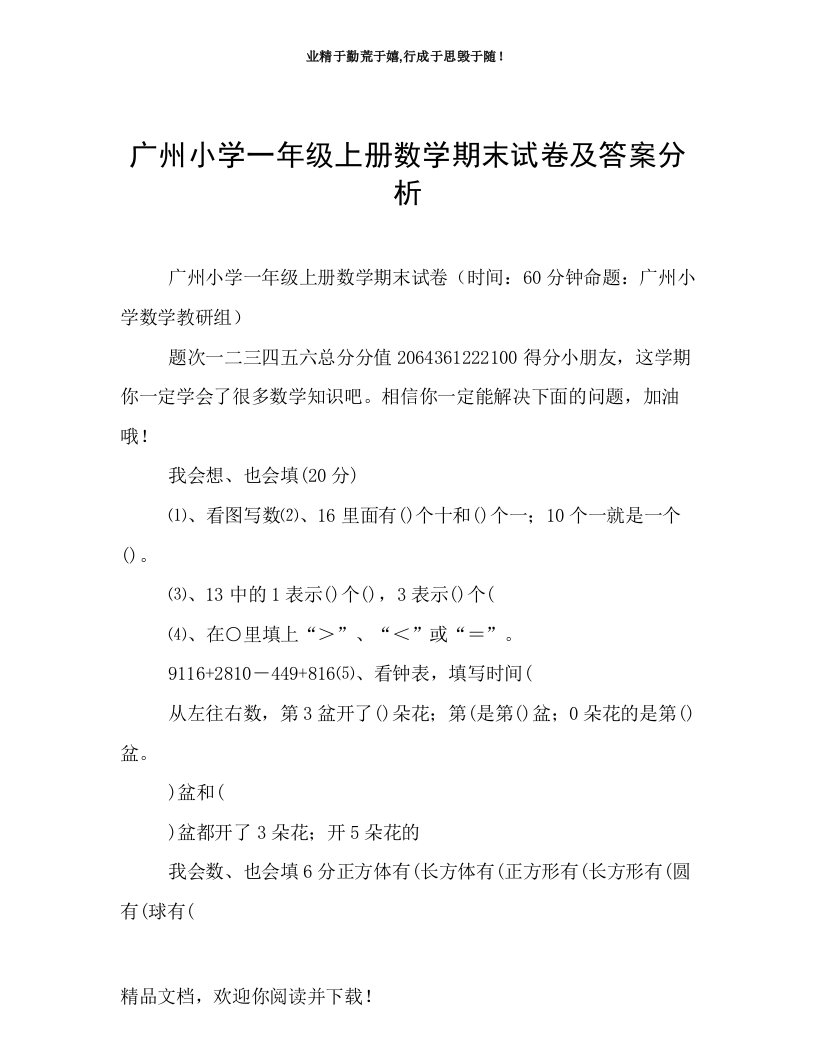 广州小学一年级上册数学期末试卷及答案分析