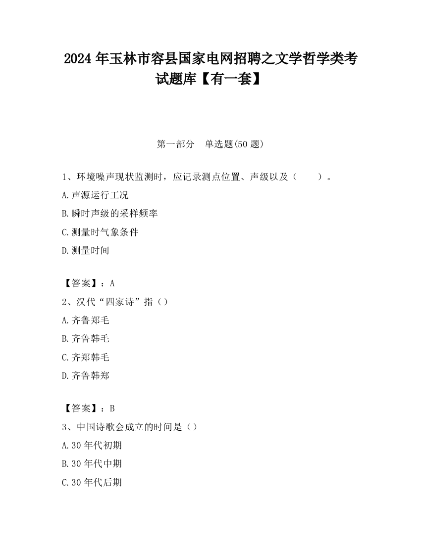 2024年玉林市容县国家电网招聘之文学哲学类考试题库【有一套】