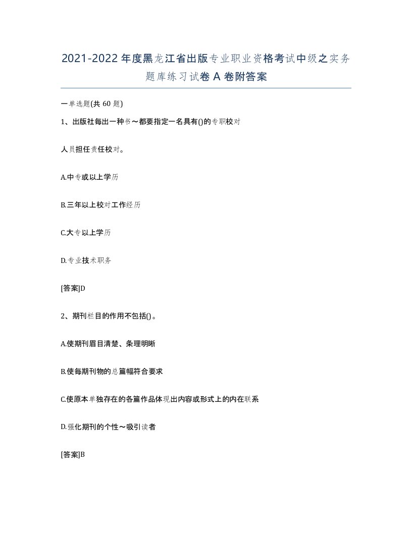 2021-2022年度黑龙江省出版专业职业资格考试中级之实务题库练习试卷A卷附答案