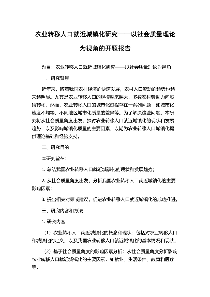 农业转移人口就近城镇化研究——以社会质量理论为视角的开题报告