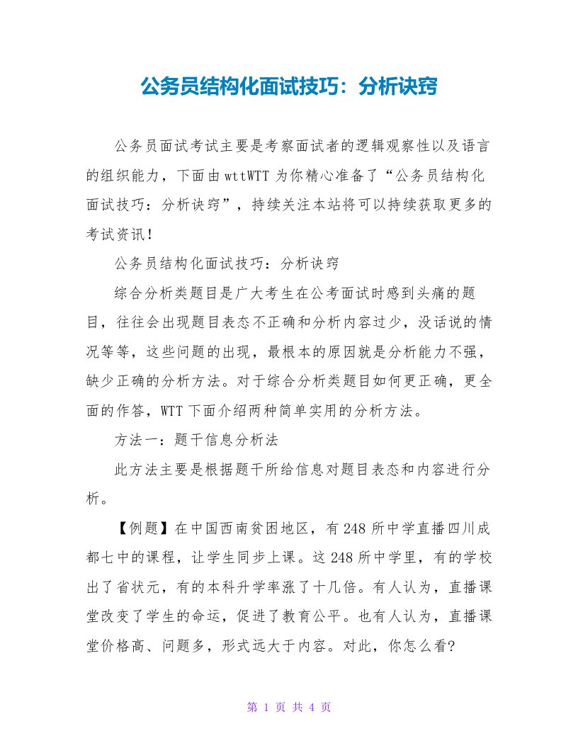 公务员结构化面试技巧：分析诀窍