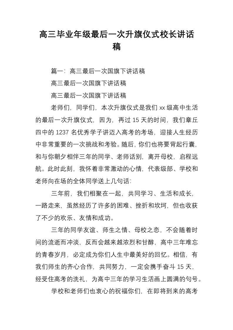 高三毕业年级最后一次升旗仪式校长讲话稿