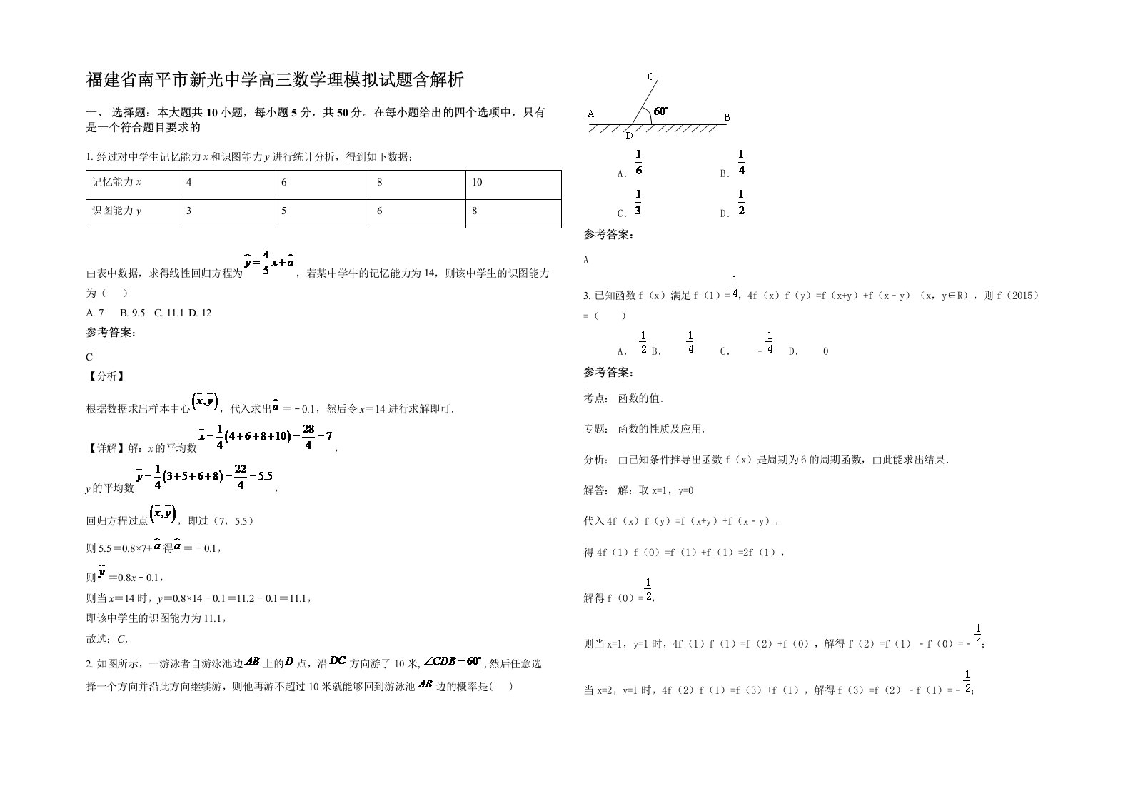 福建省南平市新光中学高三数学理模拟试题含解析