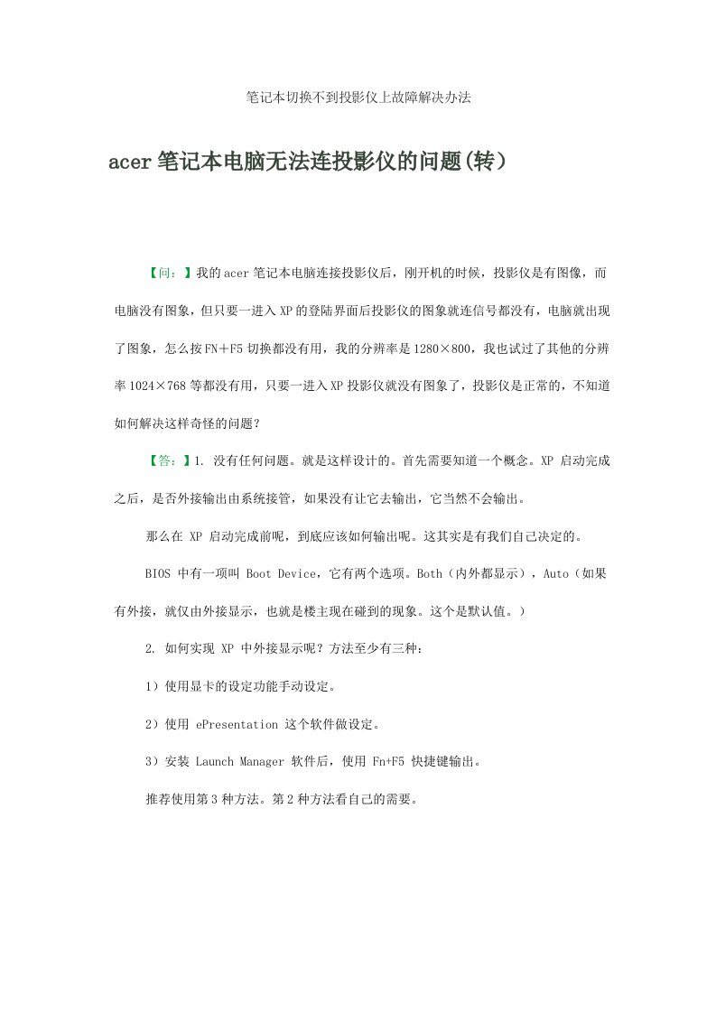 笔记本无法切换到投影仪故障解决方案