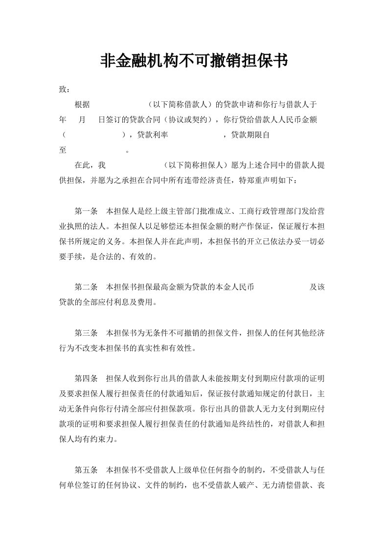 非金融机构不可撤销担保书