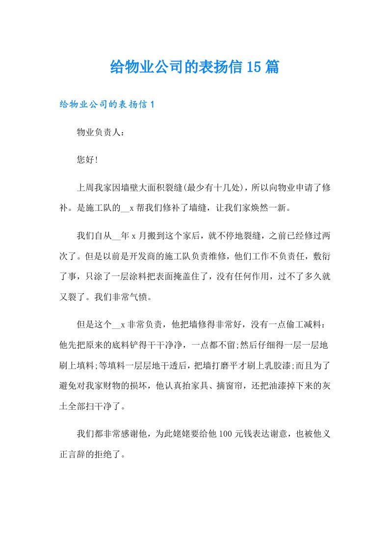 给物业公司的表扬信15篇