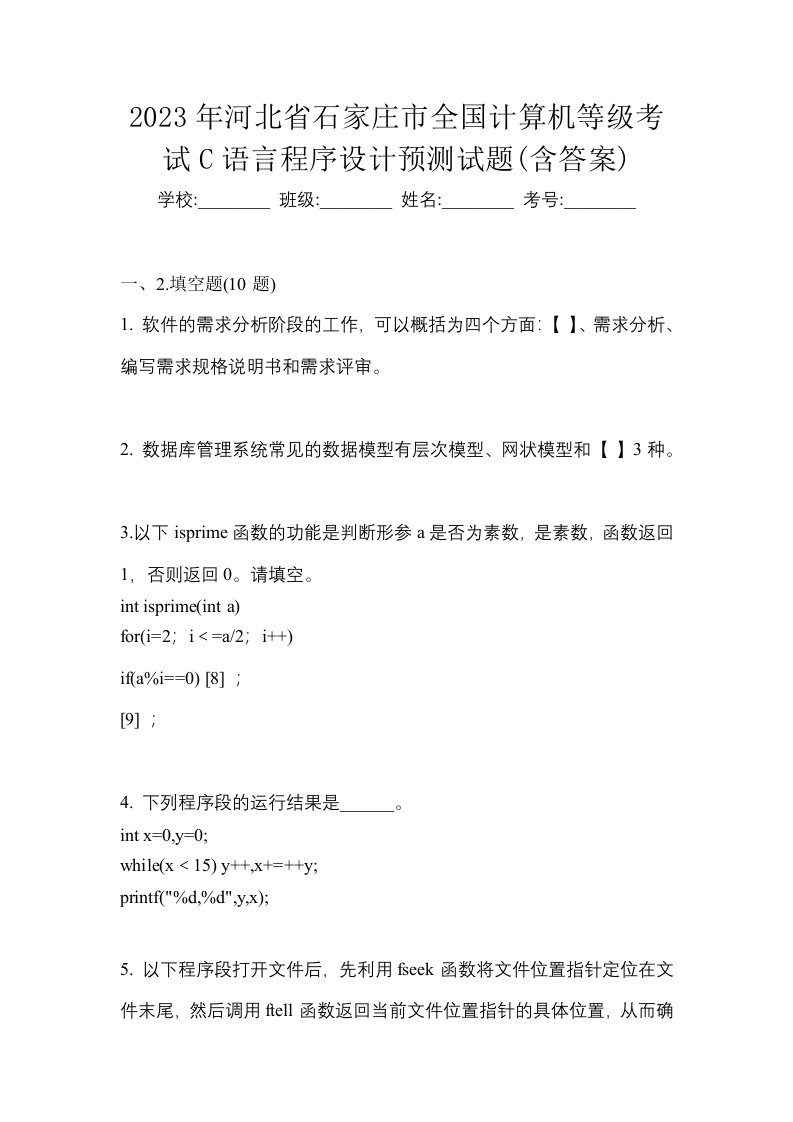 2023年河北省石家庄市全国计算机等级考试C语言程序设计预测试题含答案