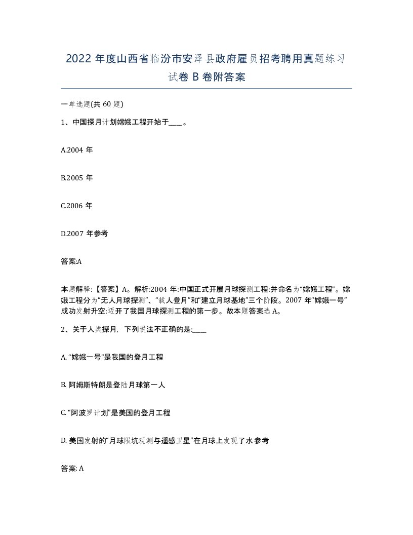 2022年度山西省临汾市安泽县政府雇员招考聘用真题练习试卷B卷附答案