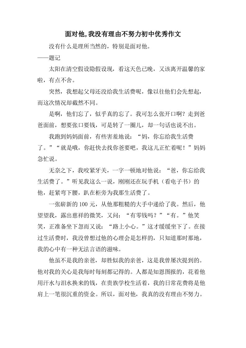 面对他,我没有理由不努力初中作文