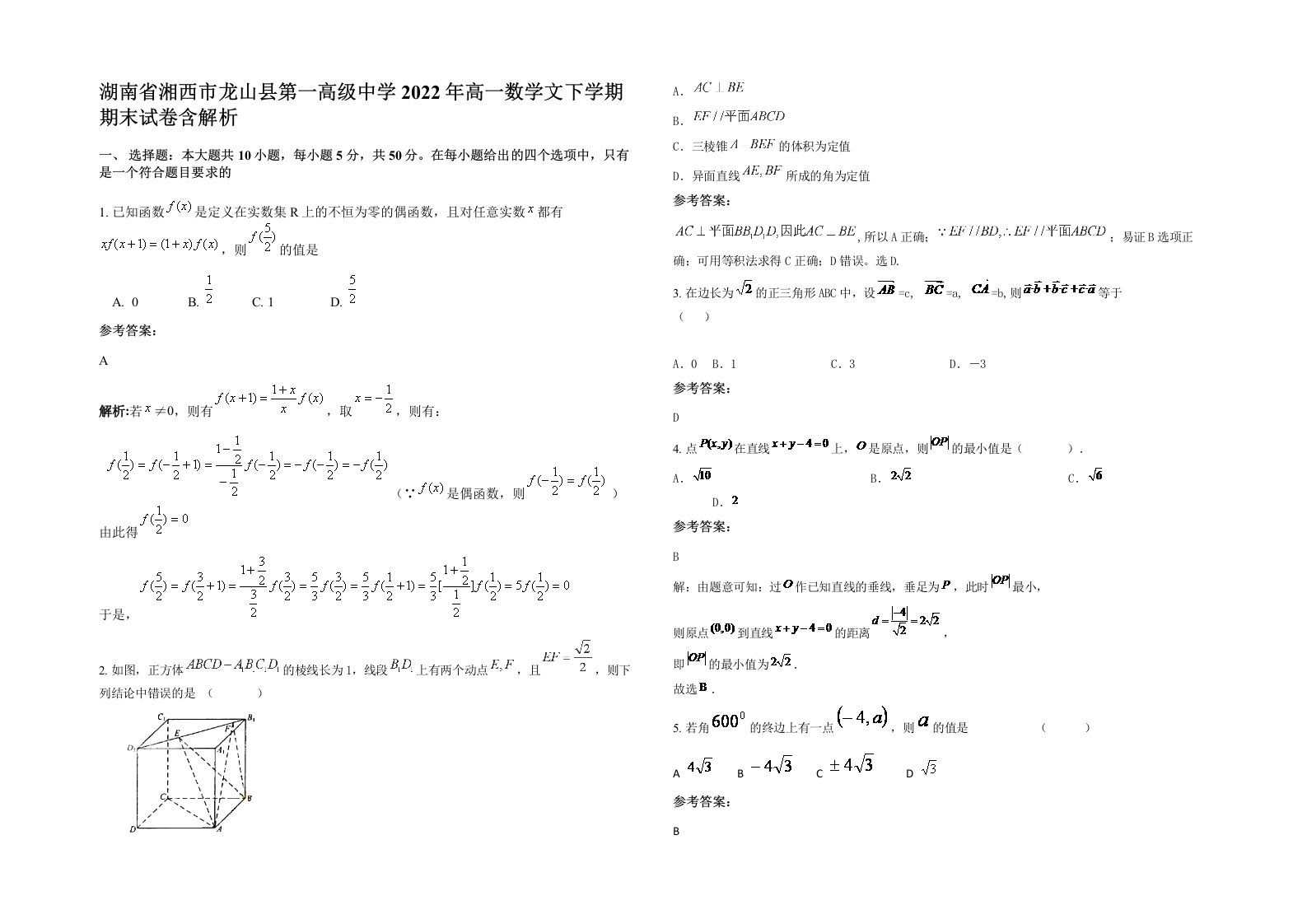 湖南省湘西市龙山县第一高级中学2022年高一数学文下学期期末试卷含解析