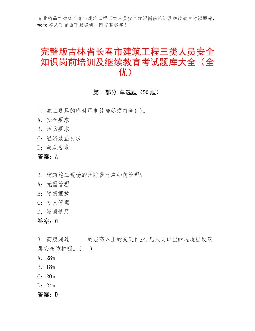 完整版吉林省长春市建筑工程三类人员安全知识岗前培训及继续教育考试题库大全（全优）