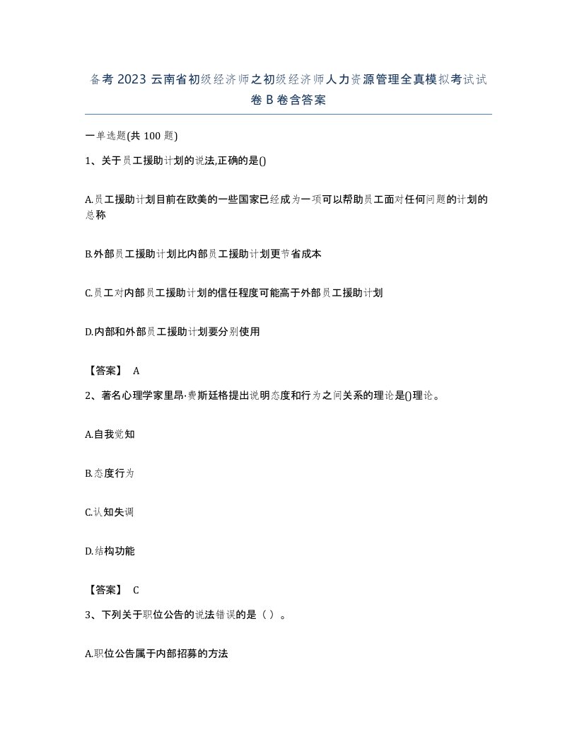 备考2023云南省初级经济师之初级经济师人力资源管理全真模拟考试试卷B卷含答案