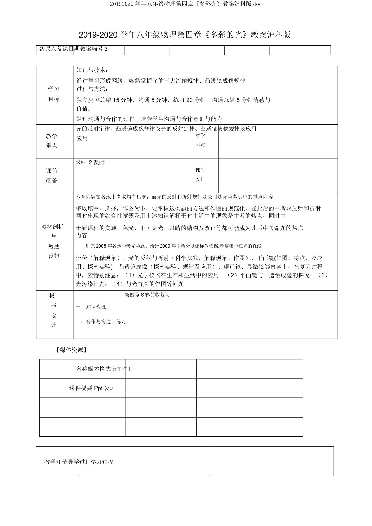 20192020学年八年级物理第四章《多彩光》教案沪科版doc