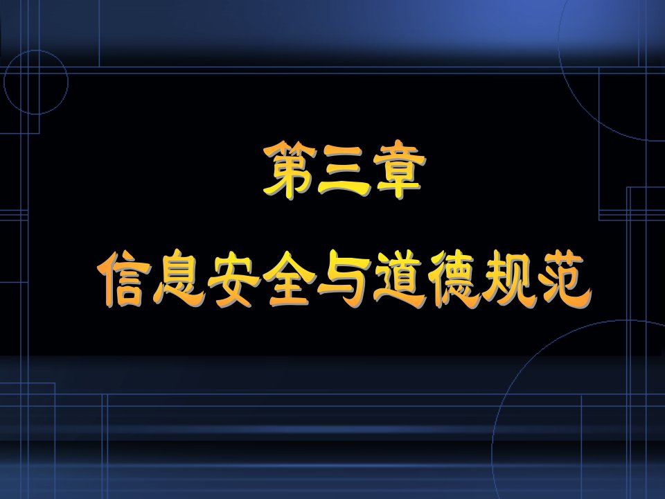 8信息安全与道德规范教学案例