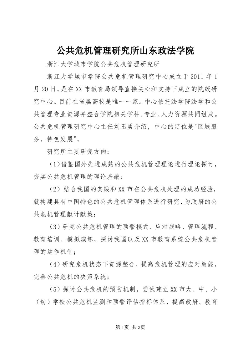 公共危机管理研究所山东政法学院