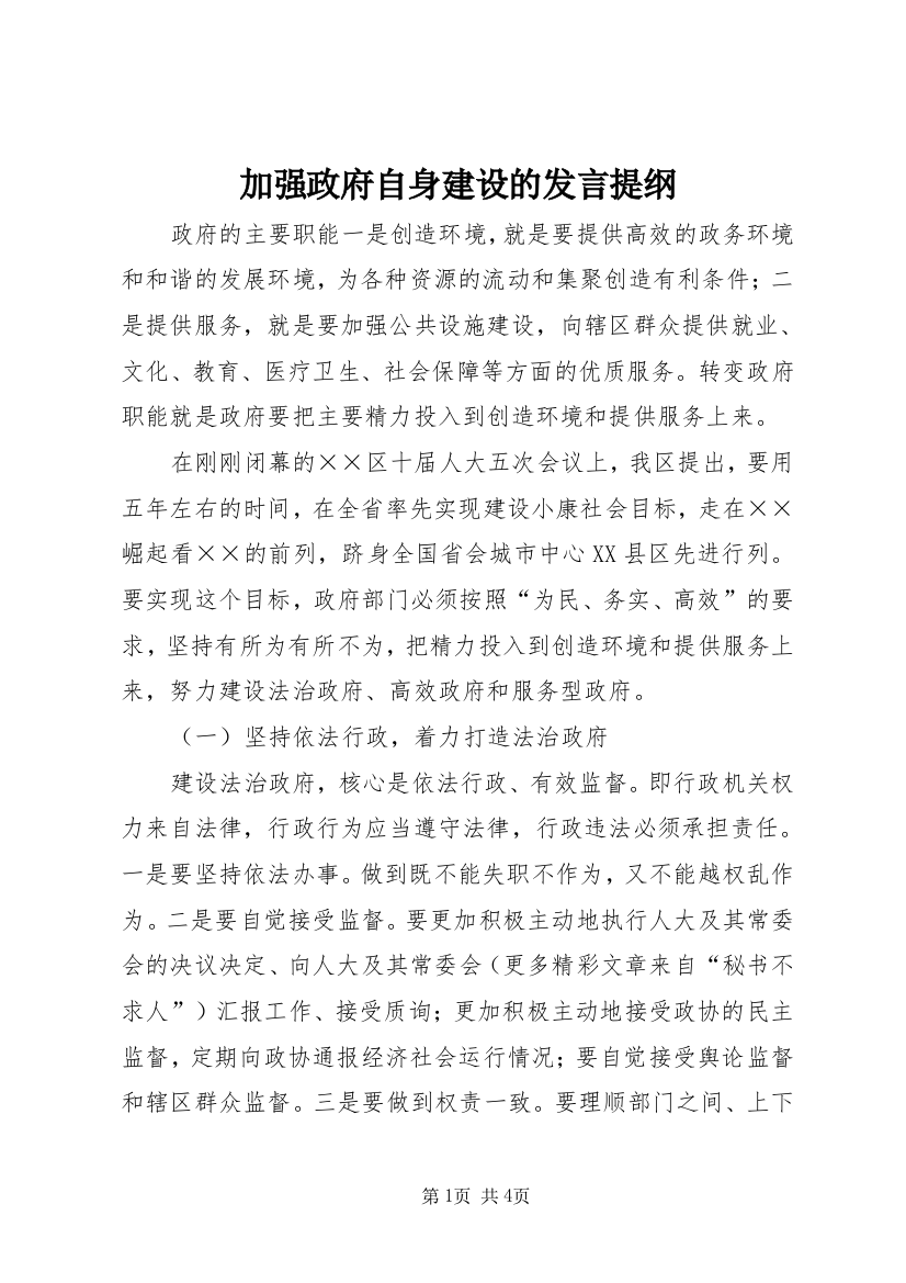 加强政府自身建设的发言提纲