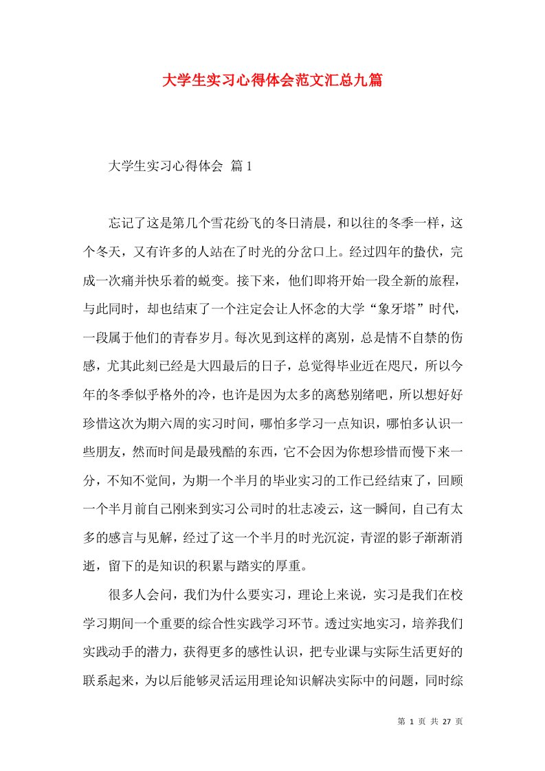 大学生实习心得体会范文汇总九篇