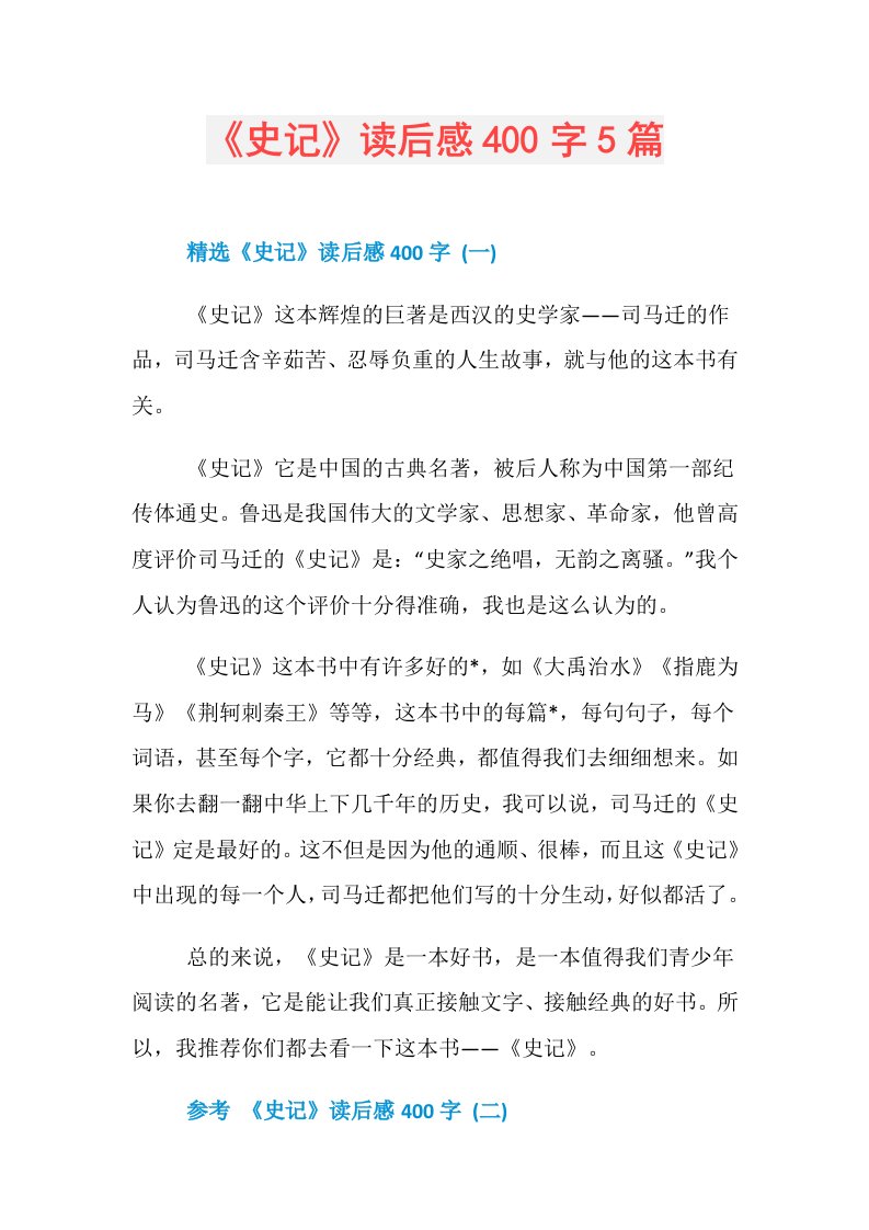 《史记》读后感400字5篇