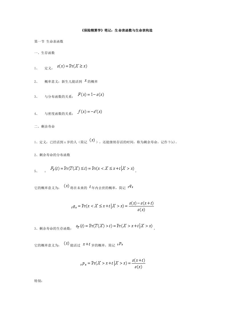 金融保险-保险精算学笔记：生命表函数与生命表构造