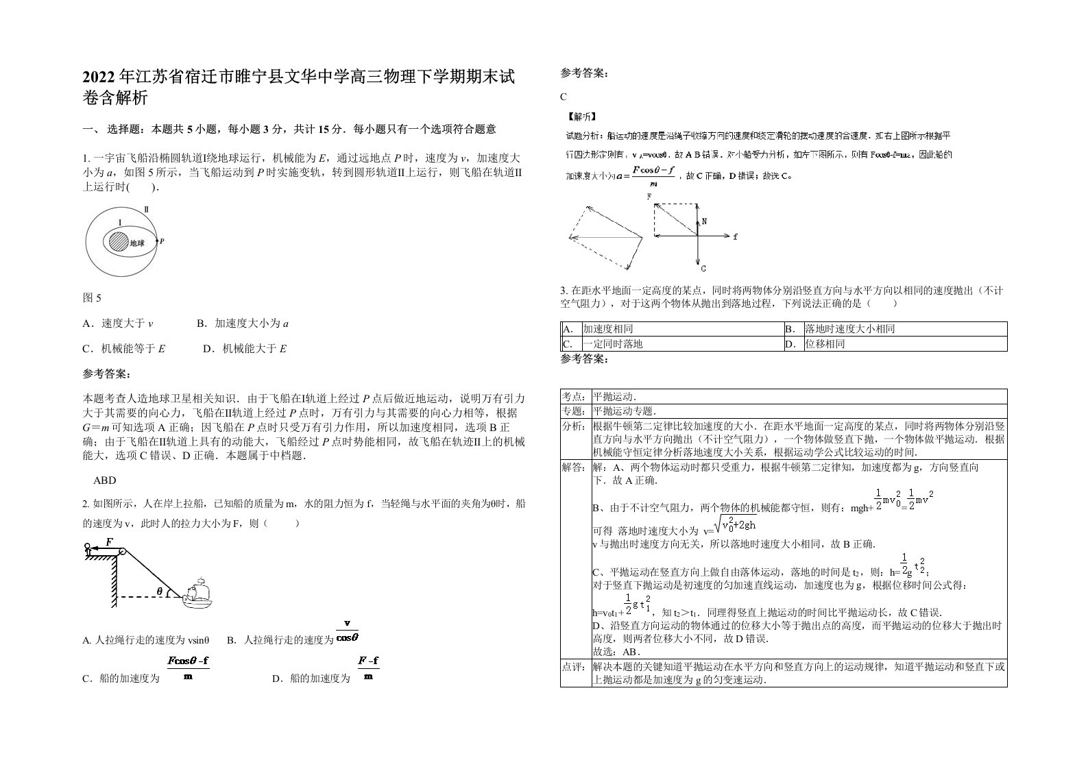 2022年江苏省宿迁市睢宁县文华中学高三物理下学期期末试卷含解析